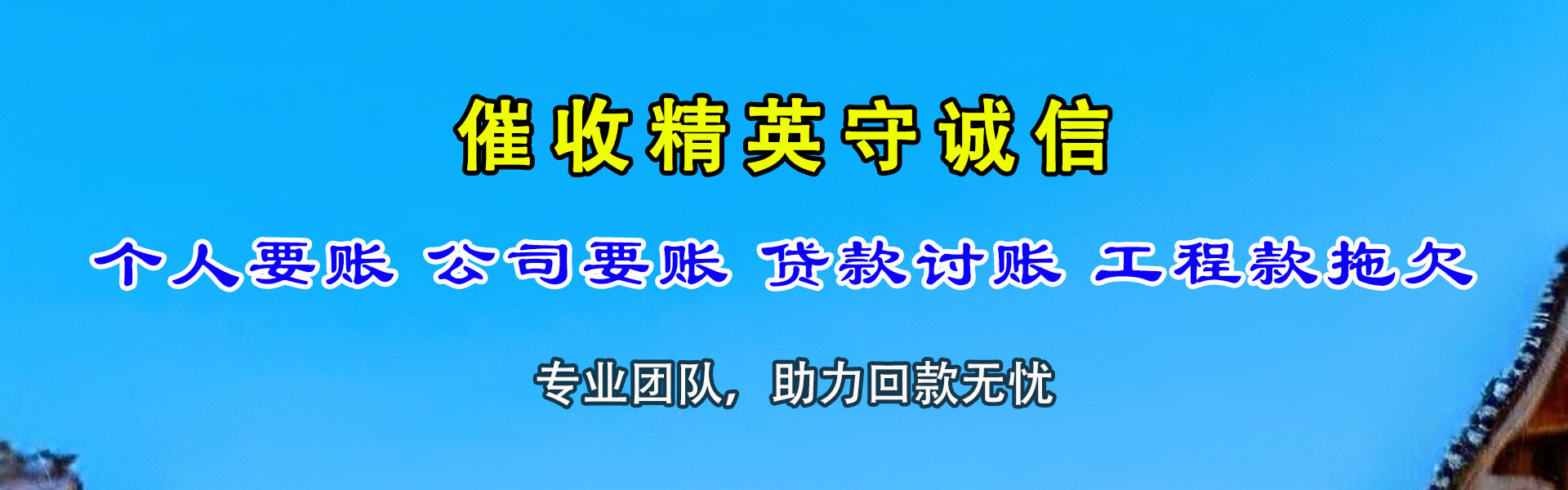 三明清债公司